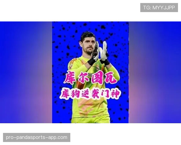 库尔图瓦如何从切尔西双冠门将蜕变为世界级门神？