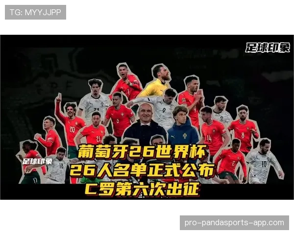 2026世界杯葡萄牙队阵容预测 C罗能否率队冲击大力神杯 2026世界杯葡萄牙队阵容预测 C罗能否率队冲击大力神杯